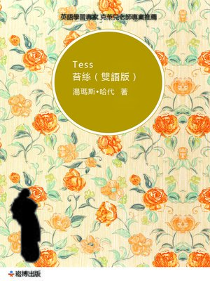 cover image of 苔絲(雙語版)